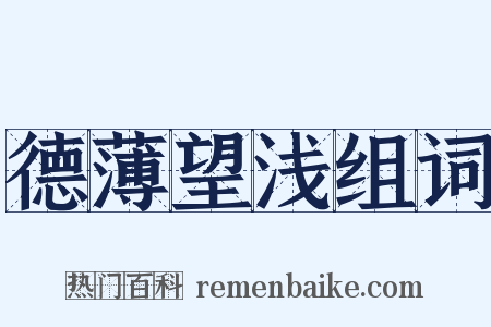 德薄望浅组词是什么意思的图片